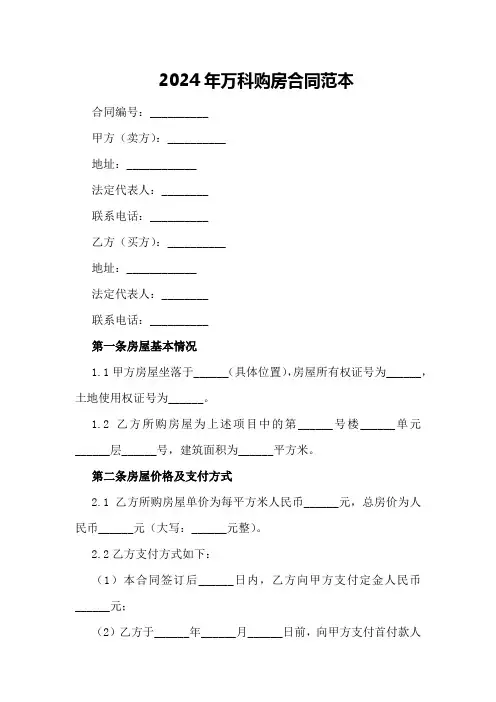 2024年万科购房合同范本