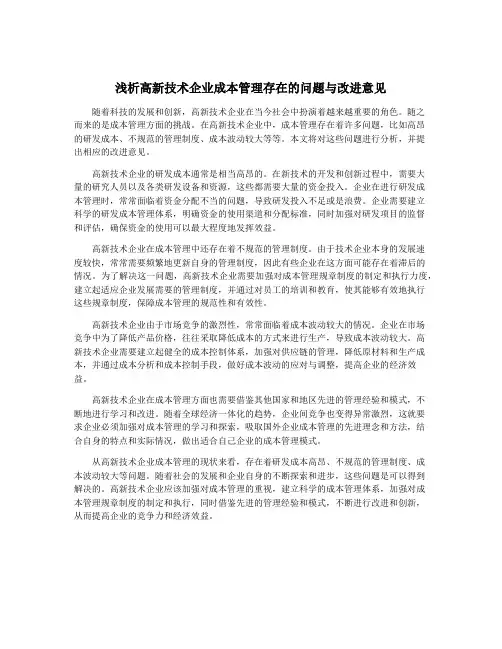 浅析高新技术企业成本管理存在的问题与改进意见