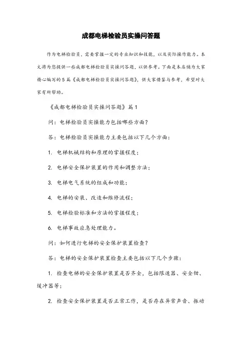 成都电梯检验员实操问答题