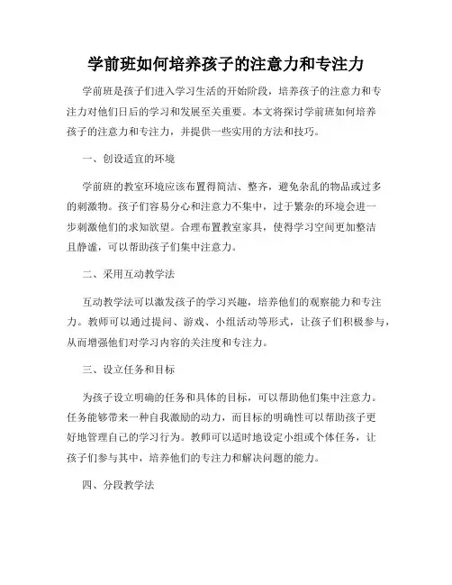 学前班如何培养孩子的注意力和专注力