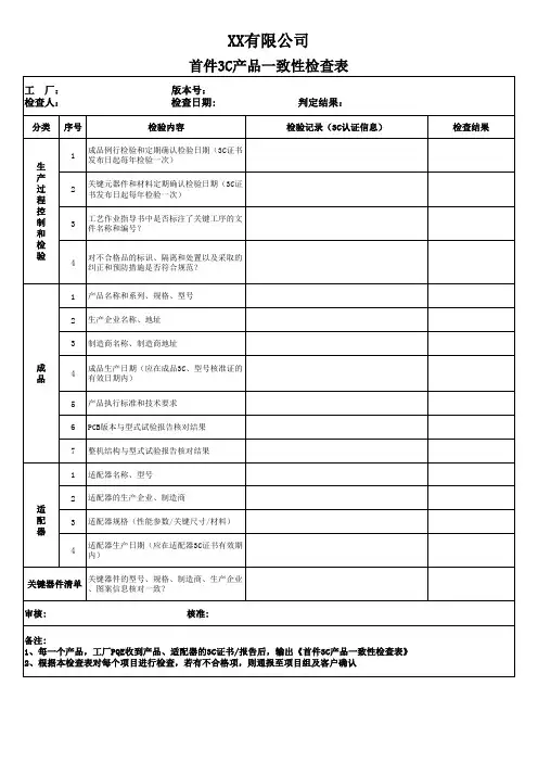 首件3C产品一致性检查表
