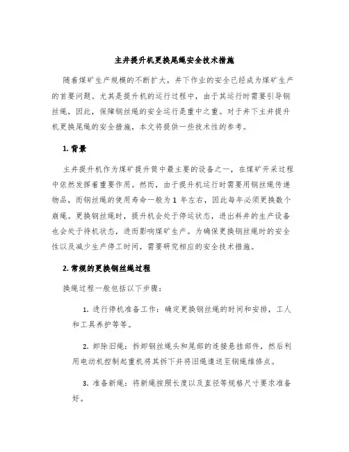 主井提升机更换尾绳安全技术措施