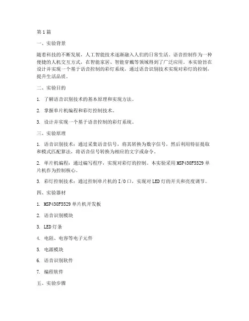 语音控制彩灯实验报告(3篇)