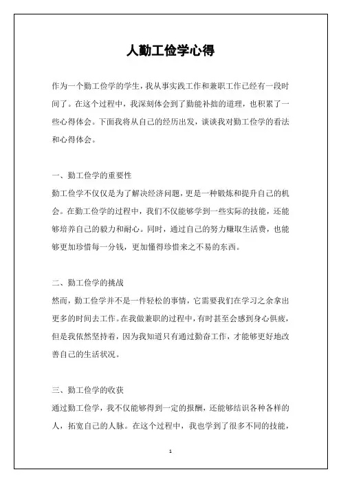人勤工俭学心得