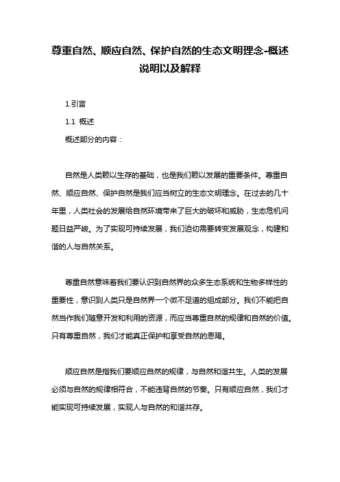 尊重自然、顺应自然、保护自然的生态文明理念-定义说明解析