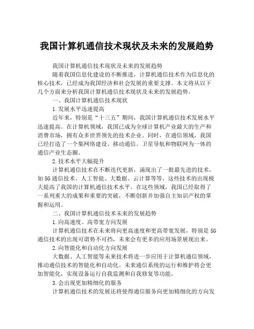 我国计算机通信技术现状及未来的发展趋势