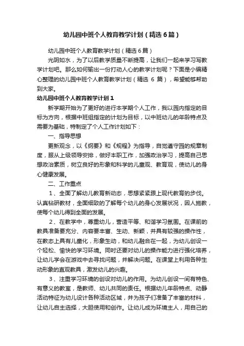 幼儿园中班个人教育教学计划（精选6篇）