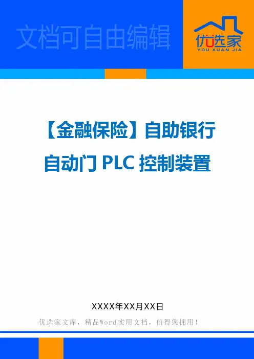 【金融保险】自助银行自动门PLC控制装置