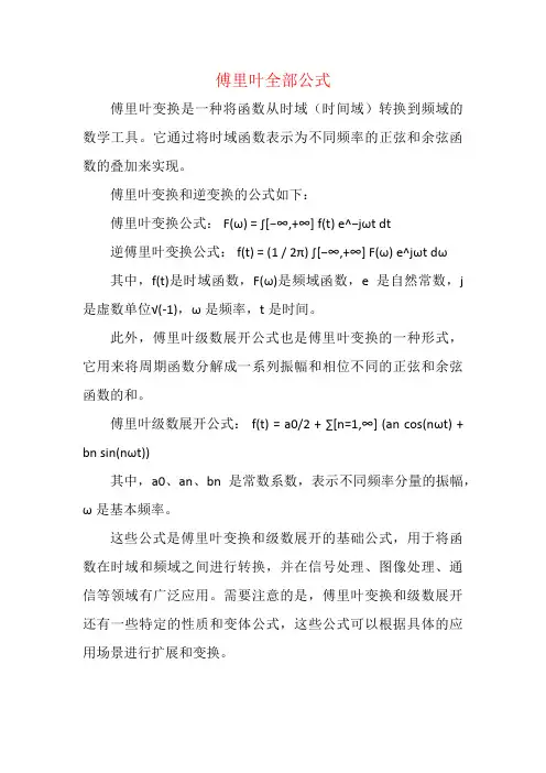 傅里叶全部公式