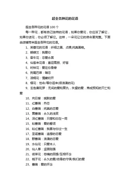 超全各种花的花语