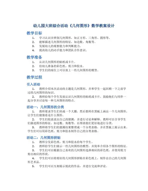 幼儿园大班综合活动《几何图形》数学教案设计