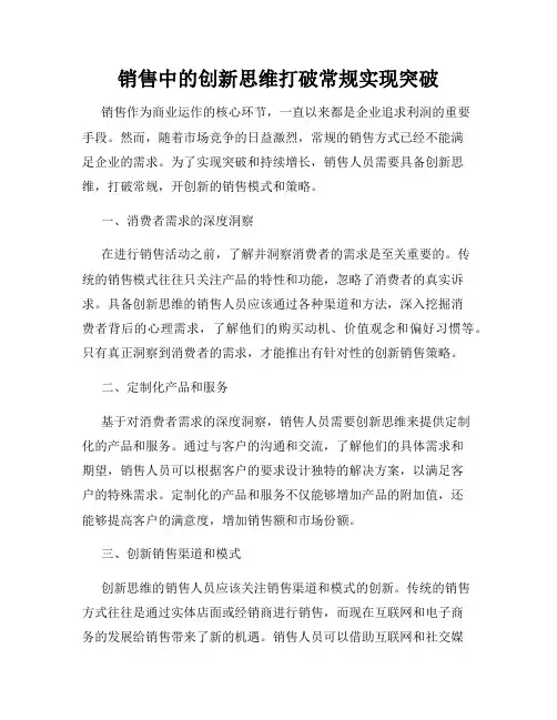 销售中的创新思维打破常规实现突破