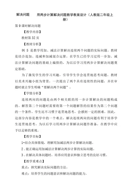解决问题——用两步计算解决问题 教学教案设计(人教版二年级上册)