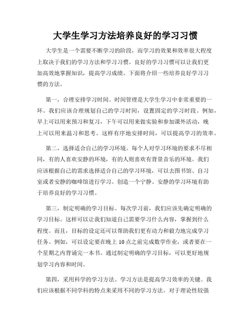 大学生学习方法培养良好的学习习惯