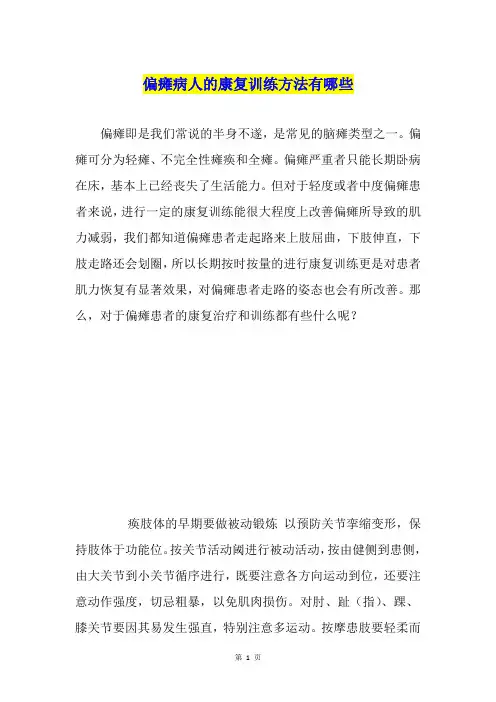 偏瘫病人的康复训练方法有哪些