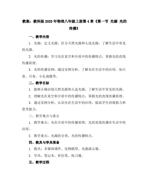 教科版2020年物理八年级上册第4章《第一节光源光的传播》教案