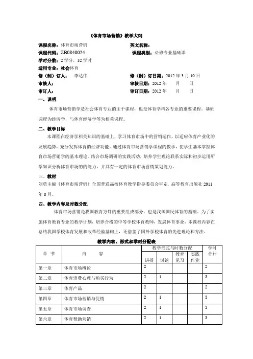 体育市场营销教学大纲-李达伟