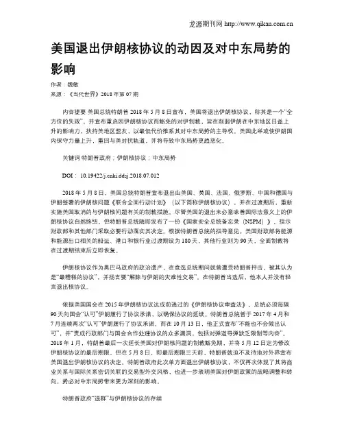 美国退出伊朗核协议的动因及对中东局势的影响