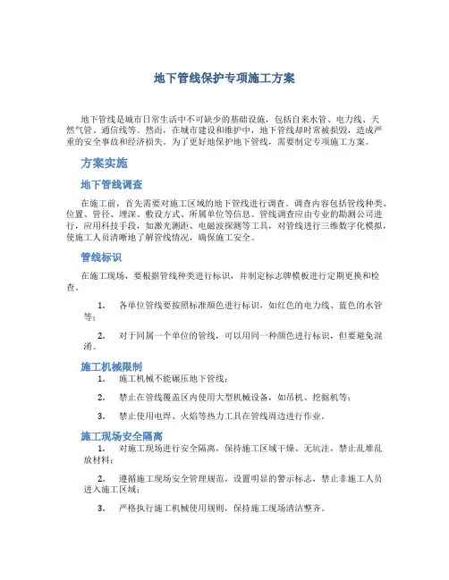地下管线保护专项施工方案