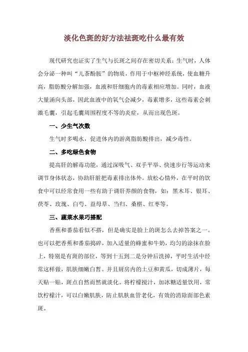 淡化色斑的好方法 祛斑吃什么最有效