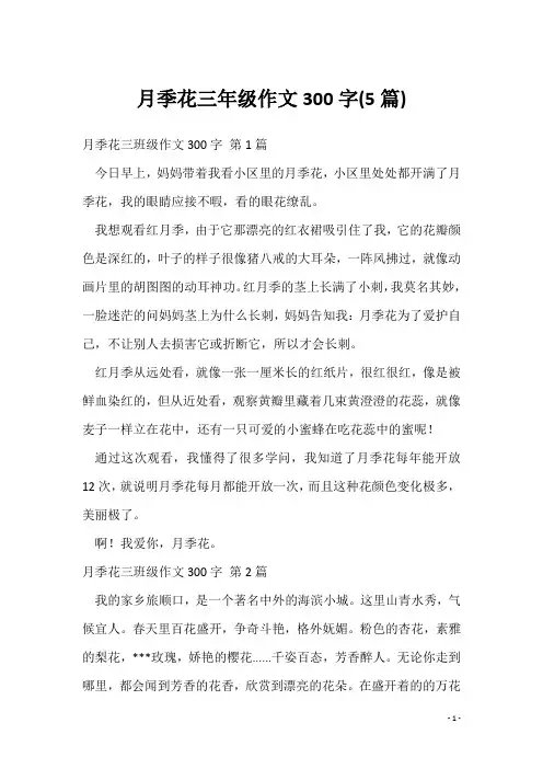 月季花三年级作文300字(5篇)