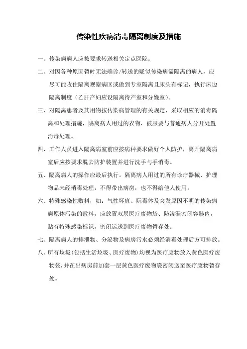 传染性疾病的消毒隔离制度