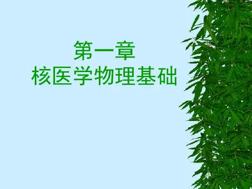 核医学物理基础ppt课件