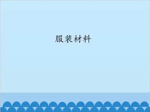 三年级上册科学课件-8服装材料冀教版(共15页)