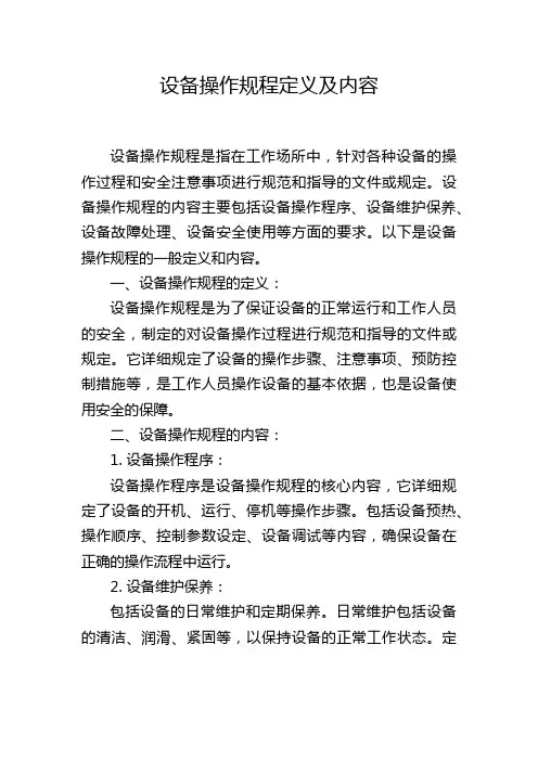 设备操作规程定义及内容