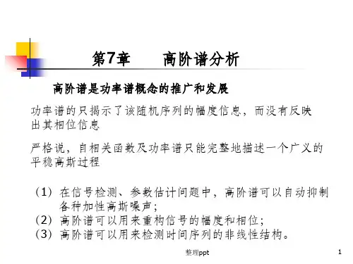 现代信号课件第7章高阶谱分析