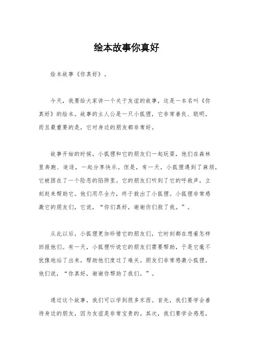 绘本故事你真好