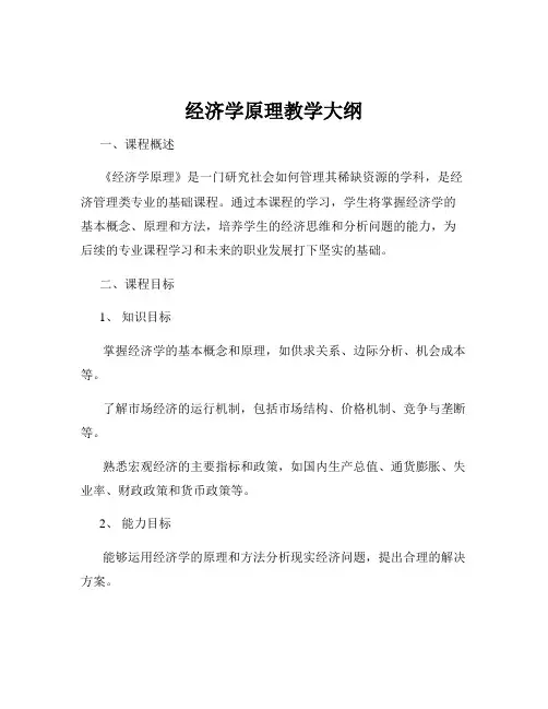 经济学原理教学大纲