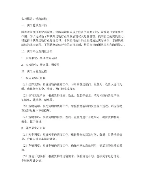 实习报告铁路运输