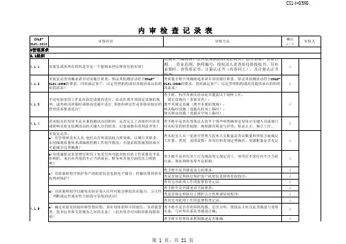 ISO17025实验室质量管理体系内审检查表2