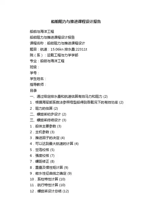 船舶阻力与推进课程设计报告