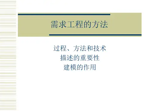 需求工程讲稿(第三讲)需求工程的方法