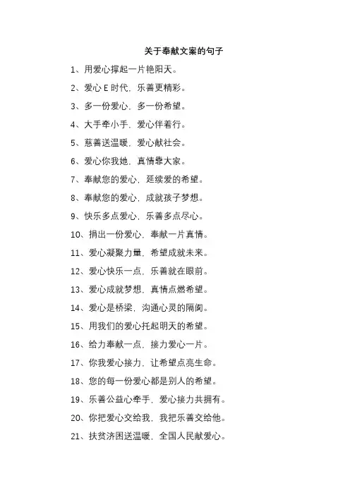关于奉献文案的句子