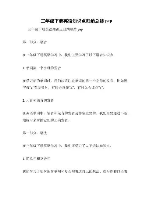 三年级下册英语知识点归纳总结pep