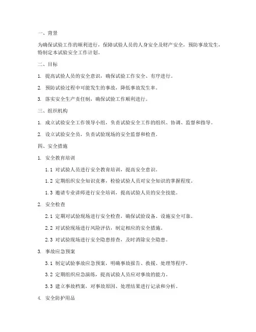 试验的安全工作计划