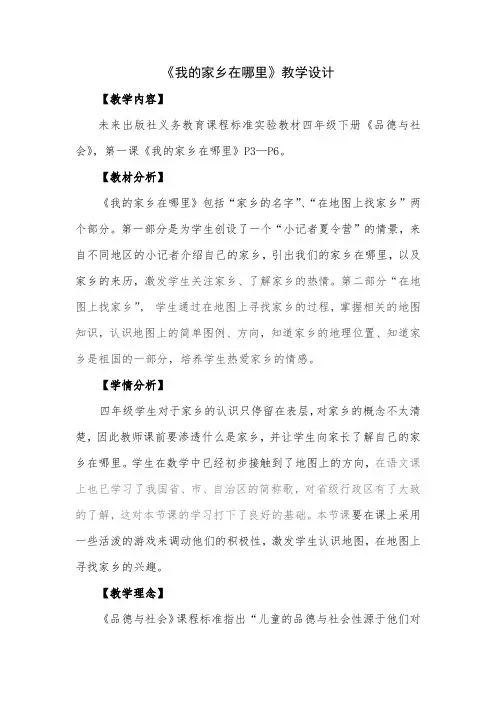《我的家乡在哪里》教学设计