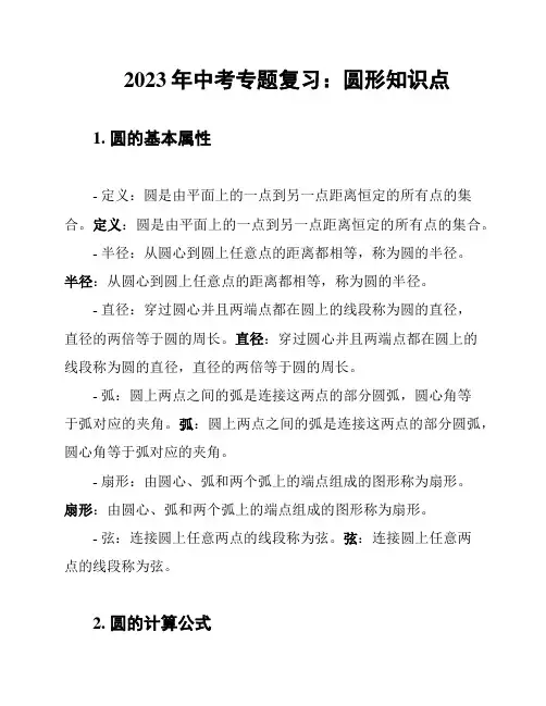 2023年中考专题复习：圆形知识点