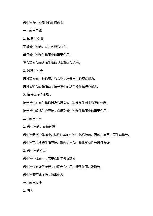 微生物在生物圈中的作用教案