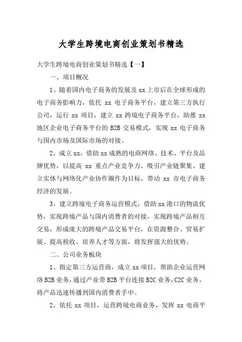 大学生跨境电商创业策划书精选