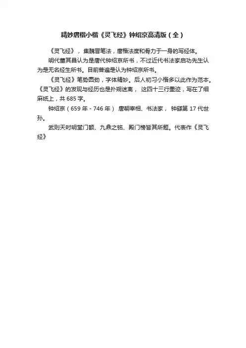 精妙唐楷小楷《灵飞经》钟绍京高清版（全）