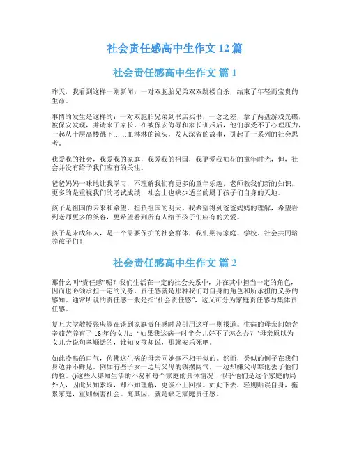 社会责任感高中生作文12篇