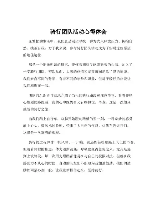 骑行团队活动心得体会