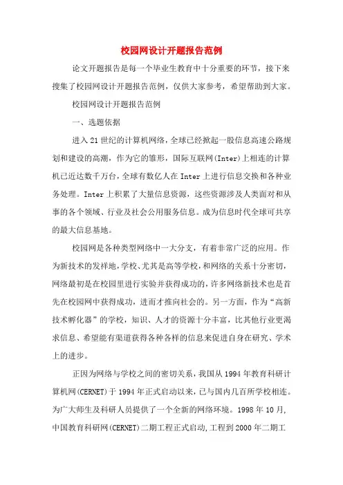 2020年校园网设计开题报告范例