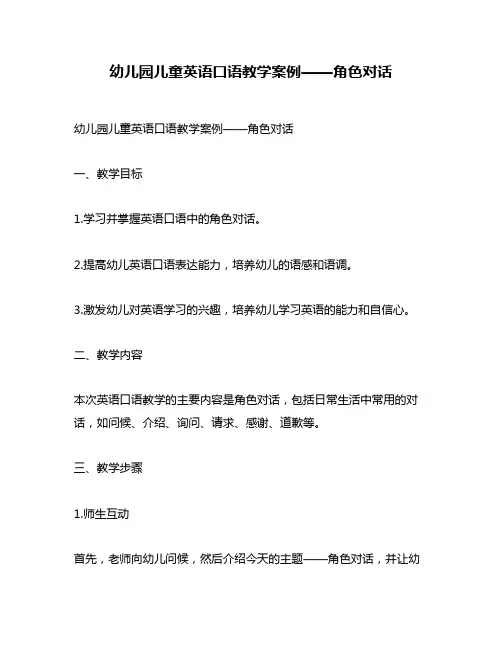 幼儿园儿童英语口语教学案例——角色对话