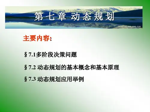 动态规划(完整)