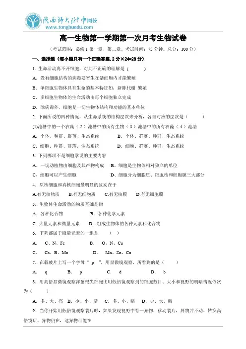 高一生物第一学期第一次月考生物试卷(必修1)